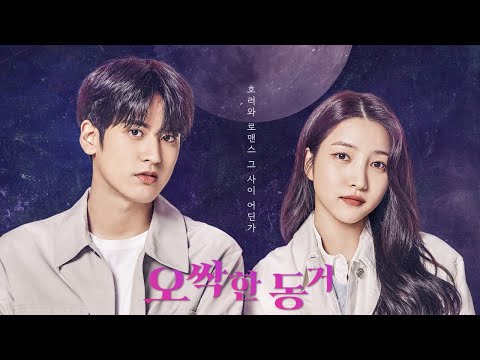 [오싹한 동거] 티저 예고편👻