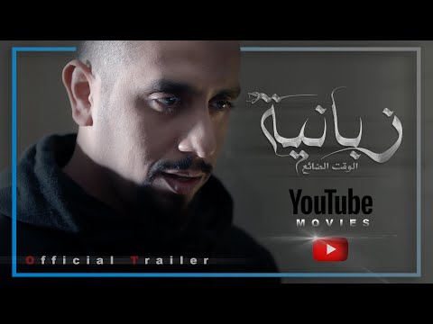 الإعلان الرسمي لفيلم زبانية 2021 | Zabanya Official Trailer