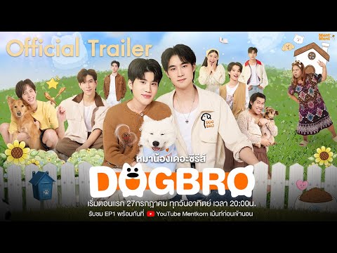 [Official Trailer] DogBro หมาน้องเดอะซีรีส์