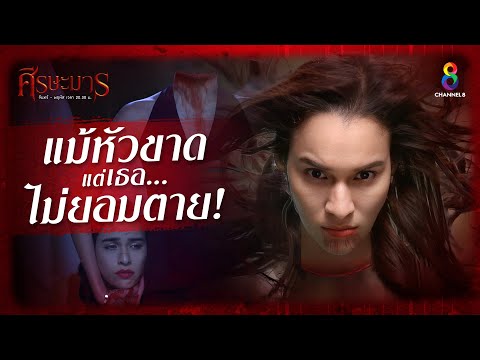 ศีรษะมาร ละครหลอนระดับตำนาน | ช่อง8 | เริ่ม 8 สิงหาคมนี้