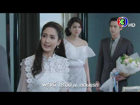 เกมเสน่หา เสนอพรุ่งนี้ เป็นตอนแรก | Ch3Thailand