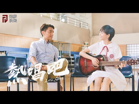 《熱唱吧》正式預告，8月26日 香港澳門上映【飛夢映画】
