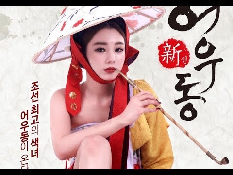 Goddess Eowoodong (2017) 신어우동 (sin-eo-u-dong)