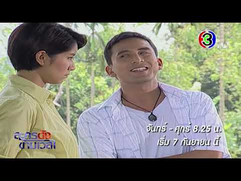 คู่เดือด เริ่ม 7 ก.ย. นี้ 08.25 น. | Ch3Thailand
