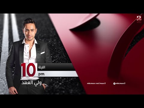 "ولي العهد" الليلة 10 مساء على MBC MASR 2