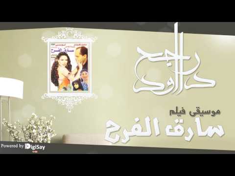 موسيقي فيلم سارق الفرح 6