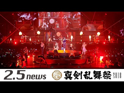 ミュージカル『刀剣乱舞』 ～真剣乱舞祭2018～（千葉公演　幕張メッセ国際展示場）