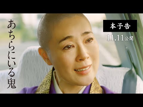 11.11（金）公開｜映画『あちらにいる鬼』予告編