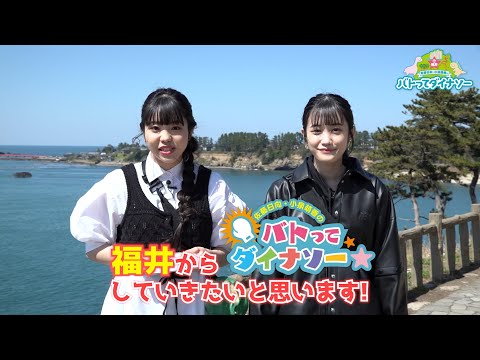 Blu-ray「佐藤日向・小泉萌香のバトってダイナソー☆ in福井」ダイジェスト映像