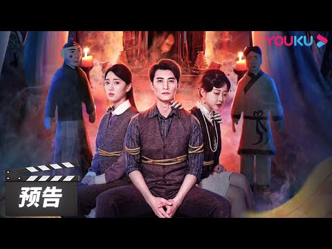 ENGSUB【一双绣花鞋 The Embroidered Shoes】预告：中元鬼节惊魂夜 | 淮文/叶可儿/浦莎莎/张琛珞 | 悬疑片 | 优酷华语剧场