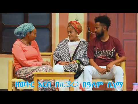 Ye Fikir Katena (የ ፍቅር ካቴና) New Amharic Theater trailer 2024