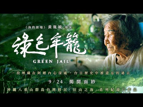 09/24《綠色牢籠》正式預告