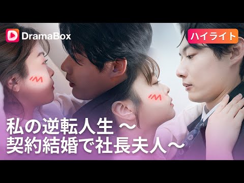 【ハイライト】「冷奈の嫉妬を超えて、拓真の守護が始まる！」🔥 | DramaBox