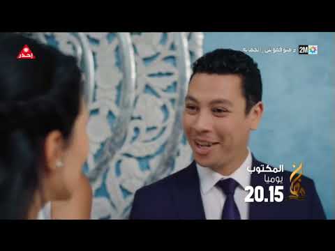 المكتوب مسلسل من بطولة دنيا بوطازوت، أمين الناجي ومريم الزعيمي يوميا في رمضان على الساعة 20H15 مساء