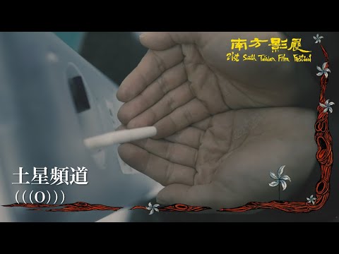 2022 南方影展 STFF｜土星頻道  (((O)))