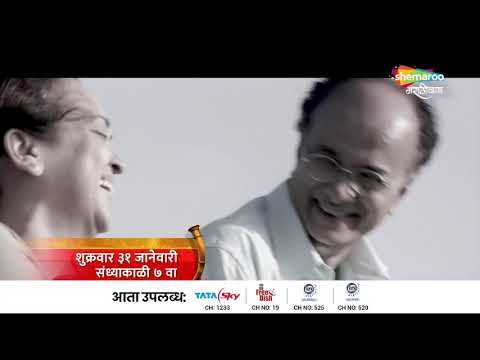 Ramchandra Purshottam Joshi Trailer (2013) - Dilip Prabhavalkar - Watch On Shemaroo MarathiBana