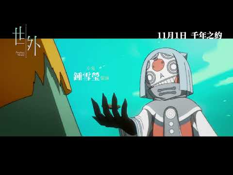 【最新預告】香港製造 舉世矚目《世外》Another World 11月 1日 千年之約