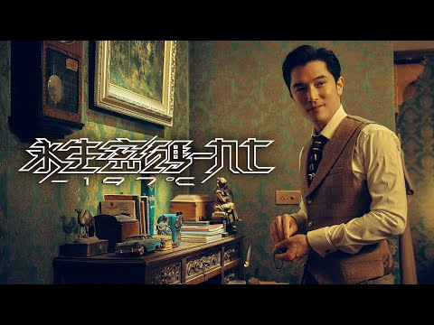 《永生密碼一九七》首發精彩預告【詭譎真相版】#邱澤 #陳意涵 二度搭檔尬戲 ❝ 深海秘密，真假難辨；詭譎真相，一觸即發 ❞