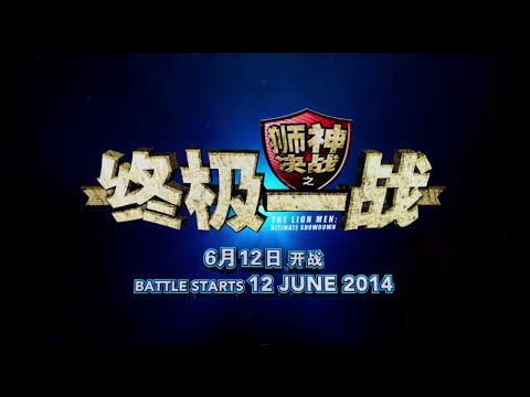 "The Lion Men: Ultimate Showdown"《狮神决战之终极一战》Official Movie Trailer (The Lion Men 2)