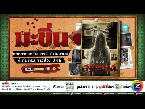ตัวอย่าง GTH Side Stories ตอน มะขิ่น