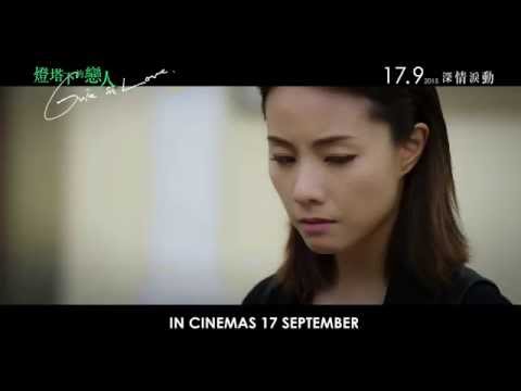 Guia In Love (燈塔下的戀人) - official trailer (in cinemas 17 Sept)