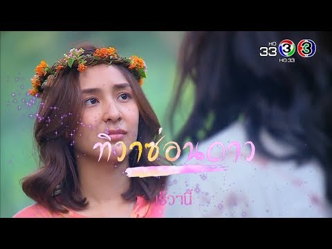 ทิวาซ่อนดาว เริ่มคืนนี้ ตอนแรก | Ch3Thailand
