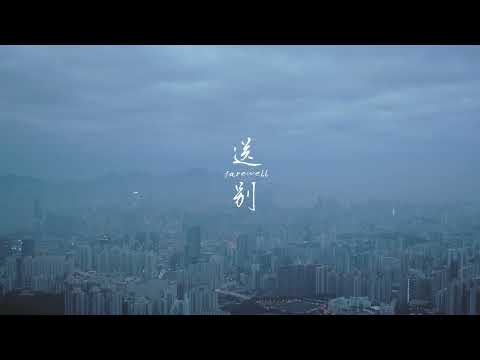 《送別》 Farewell | 第十六屆鮮浪潮國際短片節 (開幕短片)