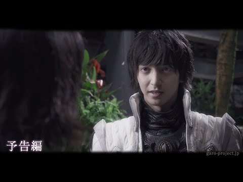 【予告映像】「牙狼〈GARO〉-魔戒ノ花-」