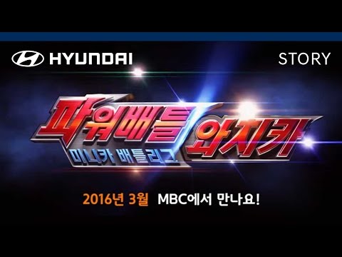 현대자동차 '블루윌'과 함께하는 '파워배틀 와치카!' 예고편