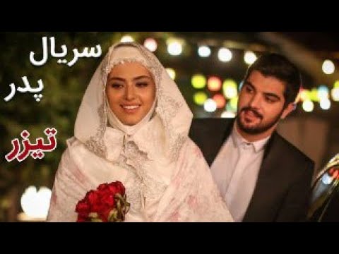 Serial Pedar - Teaser | سریال پدر - تیزر