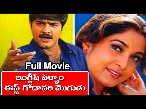 English Pellam Eastgodavari Mogudu Telugu Full Length Movie || Srikanth, Ramya Krishna