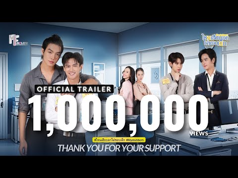 OFFICIAL TRAILER | ไหนเฮียบอกไม่ชอบเด็ก (Mystubborn, 心口不一) [ENG SUB]