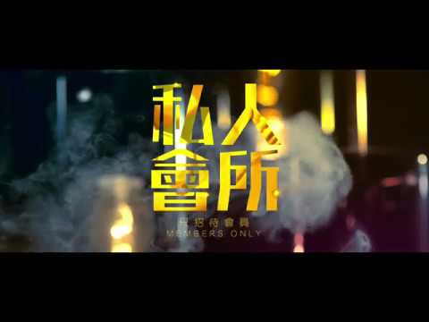 Members Only 私人會所 Trailer