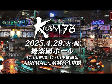 【TRAILER】雑草vsエリート ライト級の覇権を掴むのは？　【Krush.173】