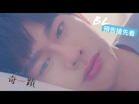 喜歡一個人是奇蹟！BL劇《奇蹟》預告搶先看[SUB]🥰｜GTV DRAMA 八大劇樂部
