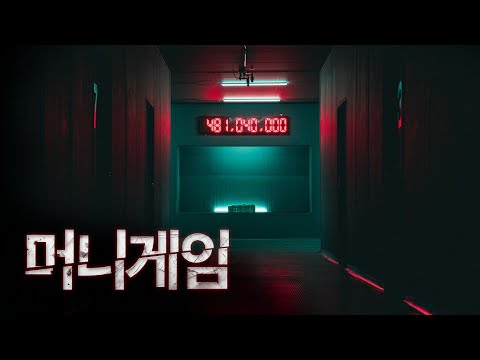(ENG)총 상금 4.8억. 당신은 얼마를 가지고 나갈수 있습니까? | 머니게임 EP0