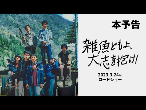2023年3月24日（金）公開　映画『雑魚どもよ、大志を抱け！』予告篇