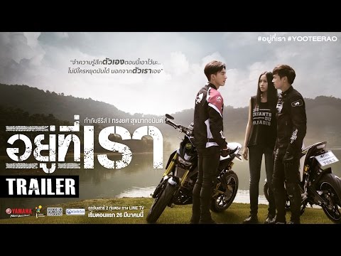 ตัวอย่าง อยู่ที่เรา (Official Trailer)
