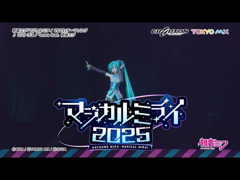 【初音ミク】「マジカルミライ 2025」開催告知CM / テーマソング「ラストラス」一部公開