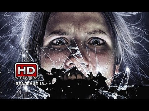 Владение 18 - Русский трейлер