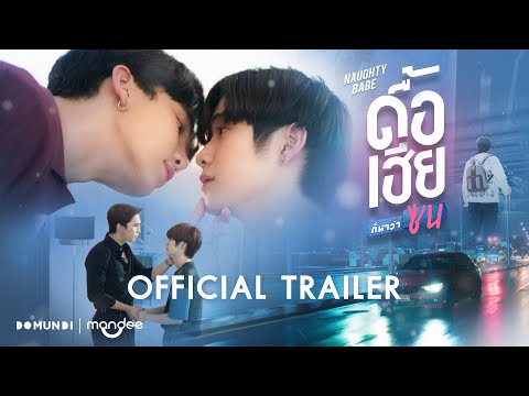 OFFICIAL TRAILER | ดื้อเฮียก็หาว่าซน | NAUGHTY BABE SERIES