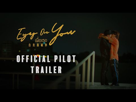 [Trailer]Eyes on you : Official Pilot |