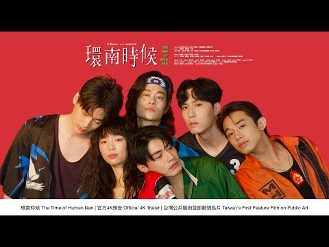 環南時候 THE TIME OF HUANNAN｜官方預告4K｜台灣公共藝術史首部劇情長片Taiwan's First Feature Film on Public Art