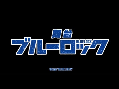 STAGE"BLUELOCK" 公演ダイジェスト(for JLOX)