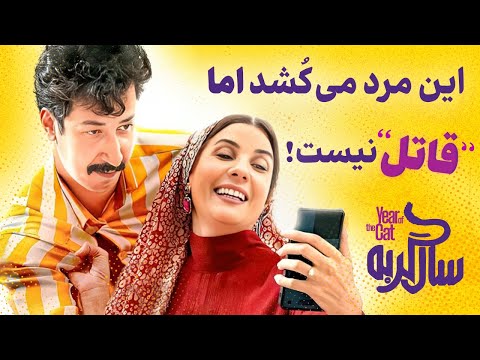 این مرد می‌کُشد اما قاتل نیست! | سال گربه