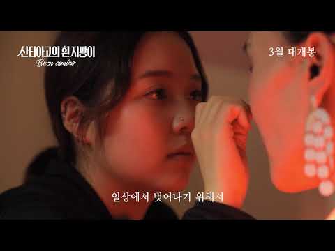 [산티아고의 흰 지팡이 (Buen Camino)] 메인 예고편