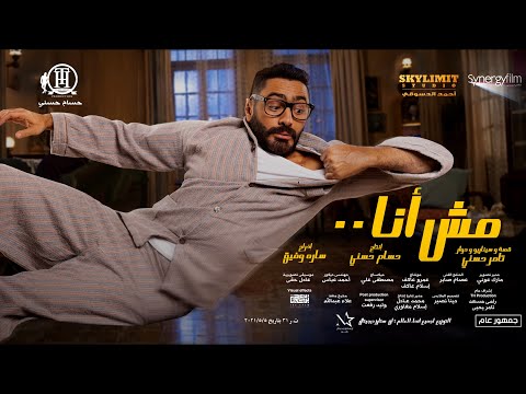 الاعلان الرسمي الاول لفيلم ( مش انا ) بطولة تامر  حسني ، ماجد الكدواني ، حلا شيحا