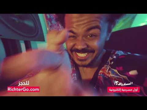 اول مسرحية الكترونية السيستم واقف