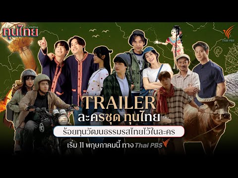 [Official Trailer] ละครชุด ทุนไทย