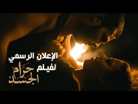 الإعلان الرسمي لفيلم حرام الجسد | Sins of the Flesh Official Trailer